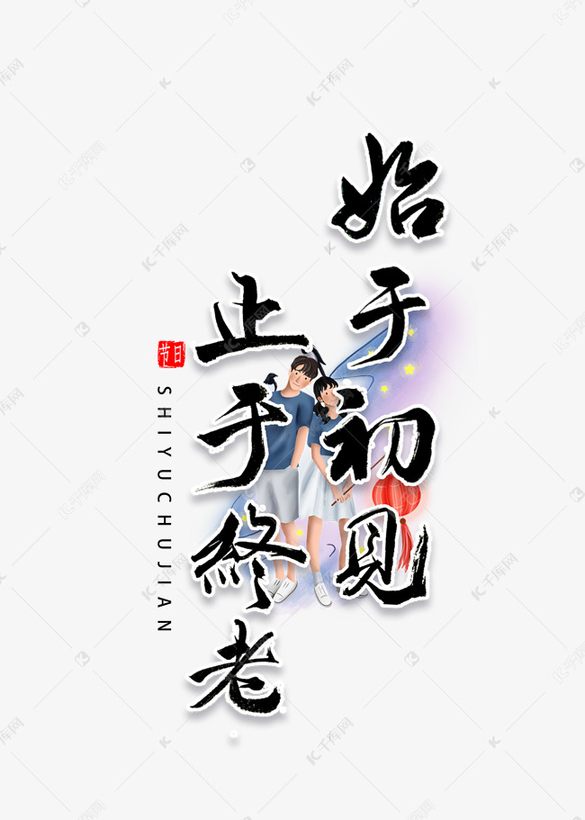 于初见止于终老书法