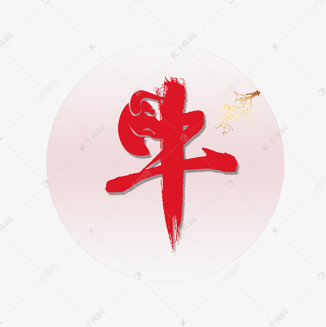 牛字艺术字设计