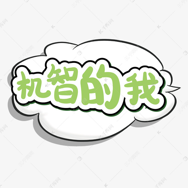 机智的我综艺卡通手写字体弹幕花字