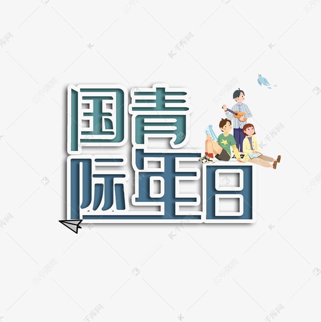 国际青年日创意字