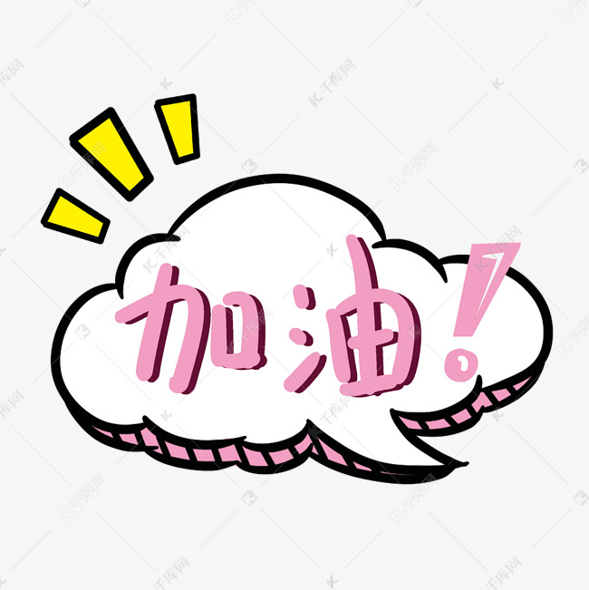加油对话框综艺卡通可爱手写字体艺术字设计图片-千库网