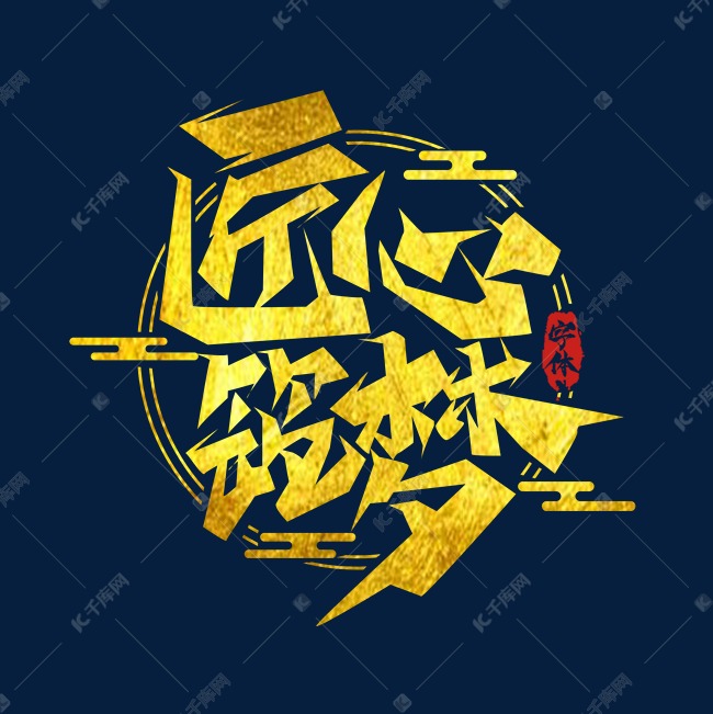 匠心筑梦创意艺术字设计