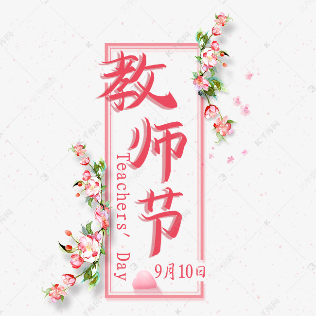 手写教师节