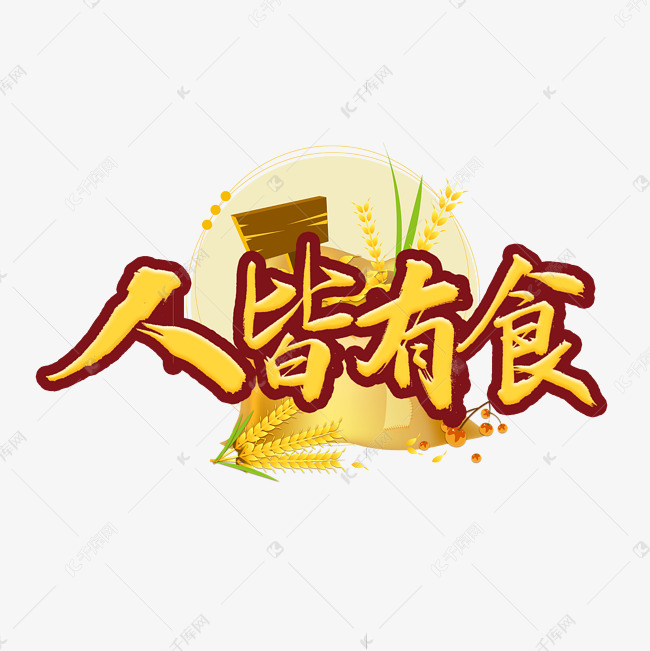 人皆有食毛笔艺术字