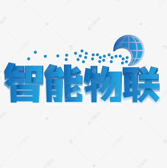 智能物联网艺术字体