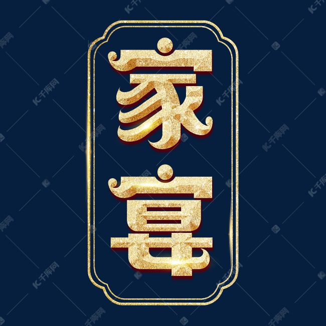 家宴艺术字体