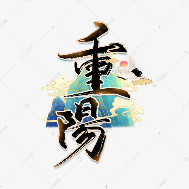 重阳节中国风艺术字