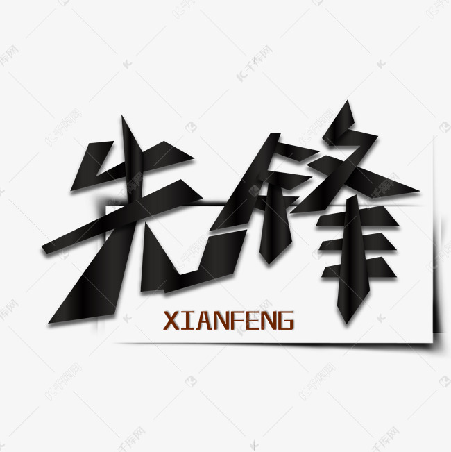 先锋创意艺术字艺术字设计图片-千库网