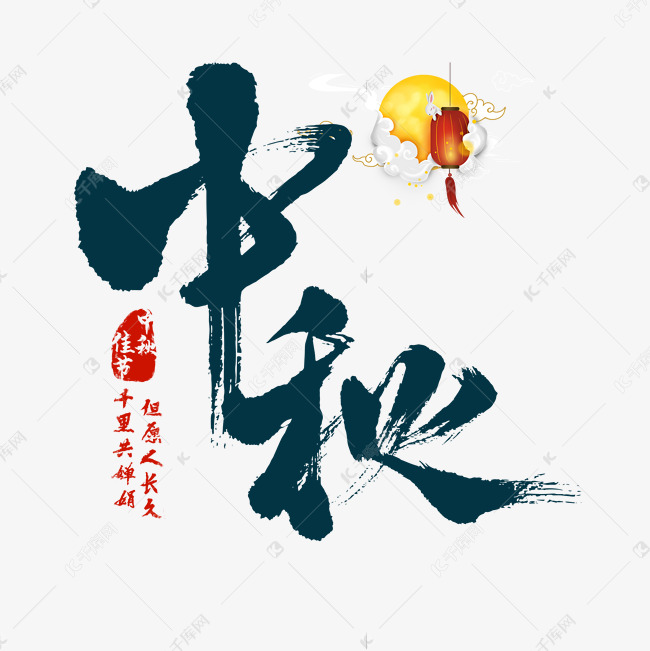 中秋,中国风,艺术字