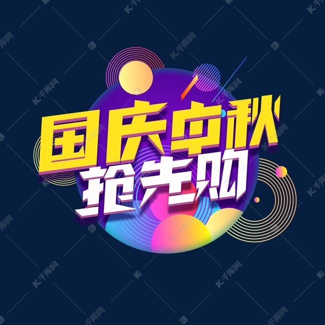 国庆中秋抢先购创意艺术字设计