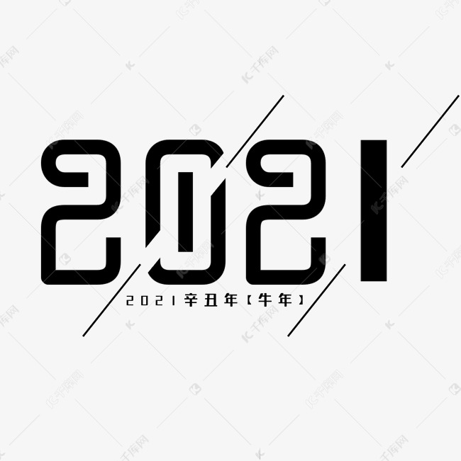 2021简约黑色艺术字