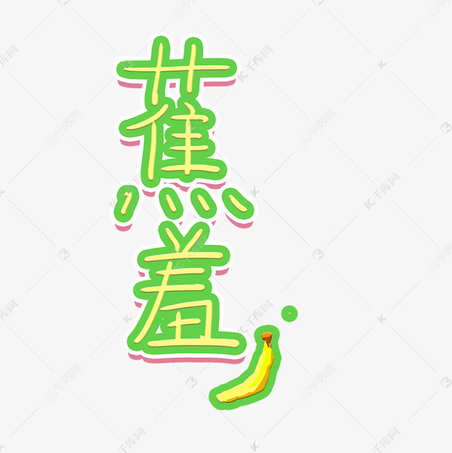 蕉羞可爱卡通手写弹幕字体花字