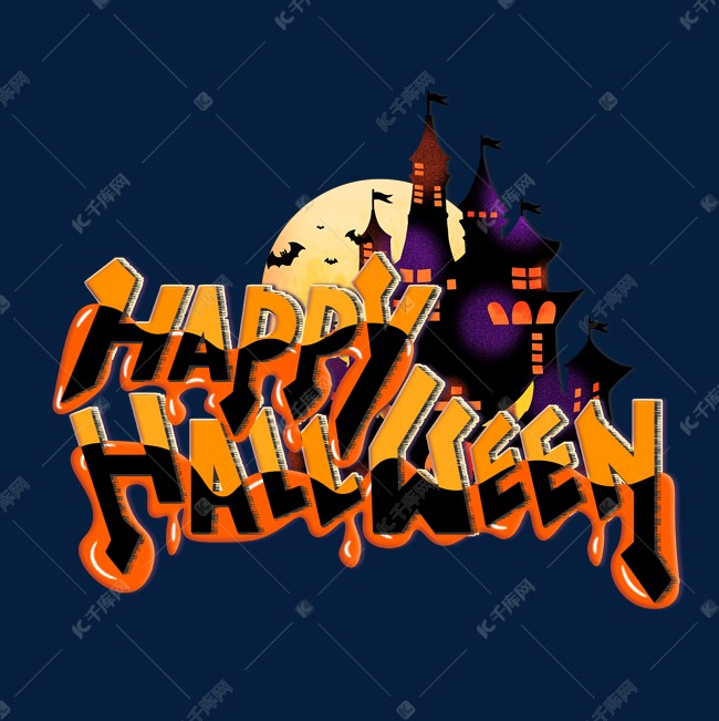 万圣节炫酷happyhallween狂欢海报橙色黑色主题艺术字