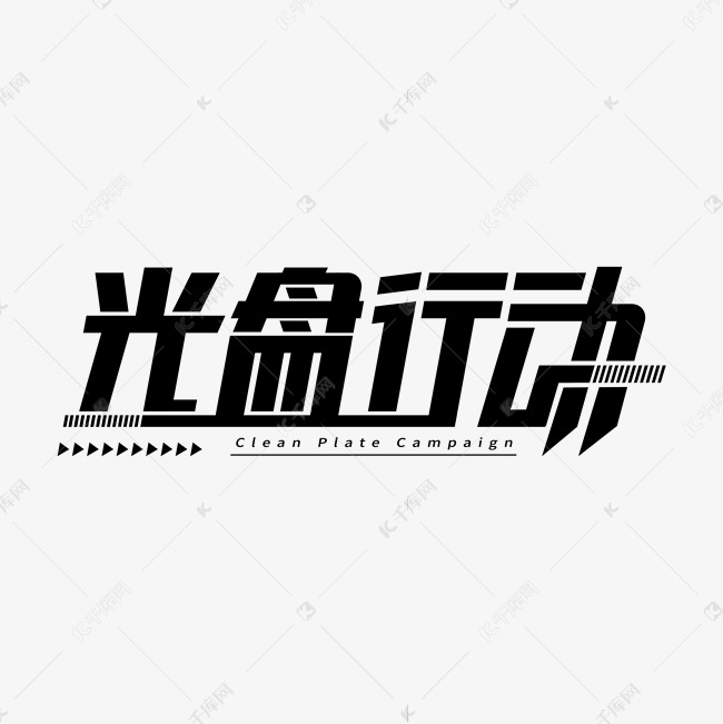 光盘行动结构字体