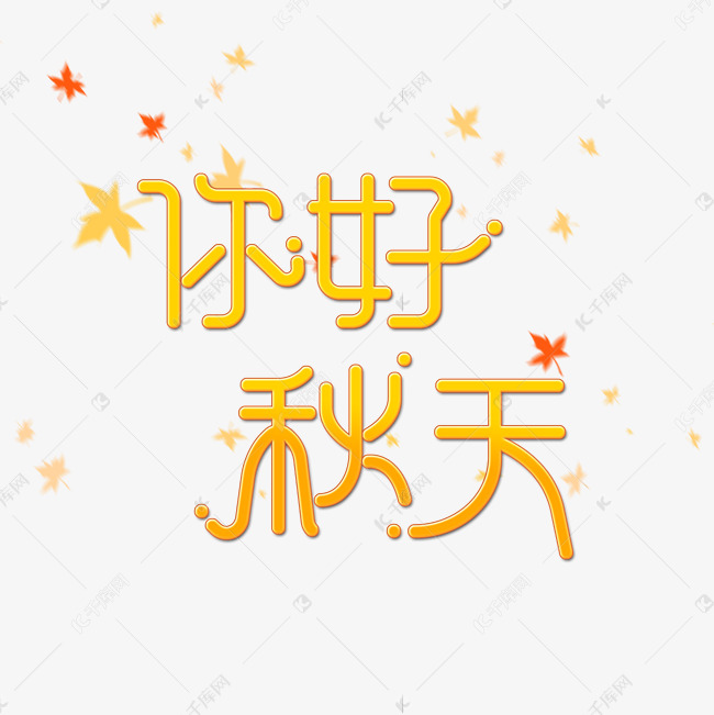 你好秋天字体设计