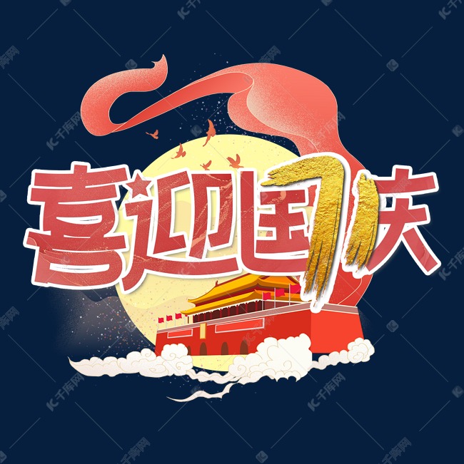 国庆节喜迎国庆71周年红色金色海报艺术字
