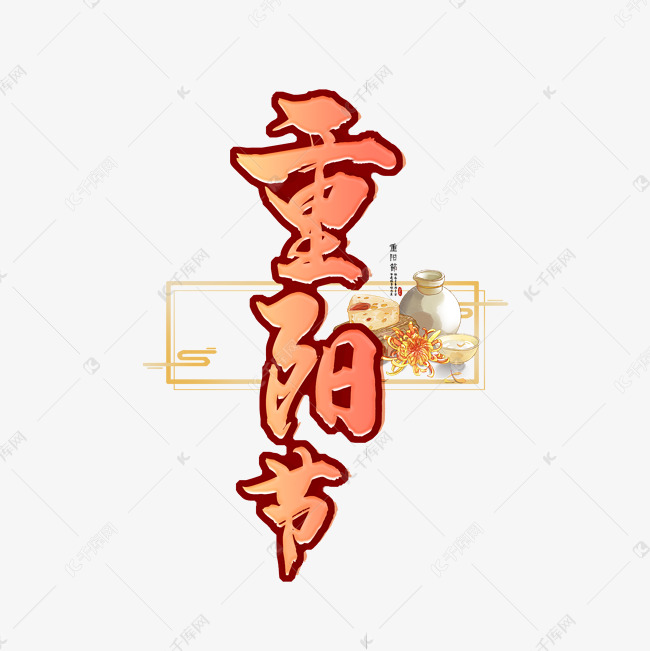 重阳节描边艺术字