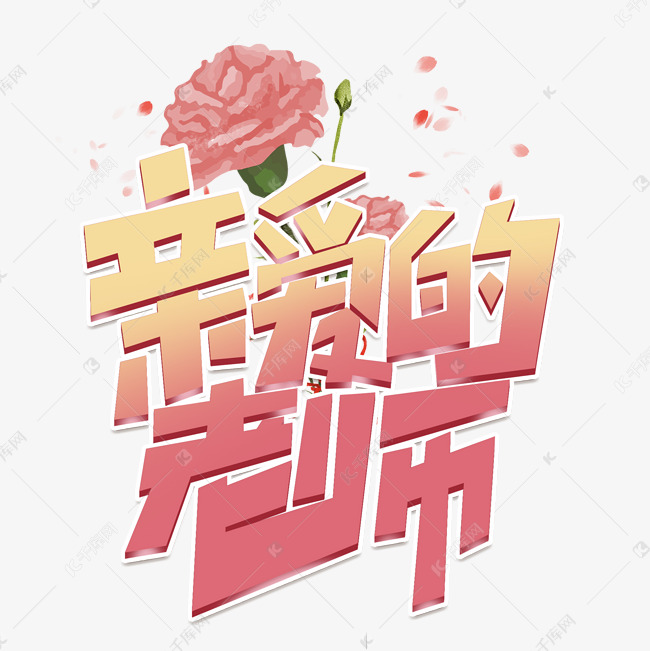 亲爱的老师创意简约字体设计教师节艺术字