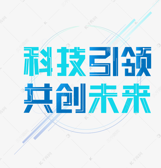 科技引领共创未来艺术字设计