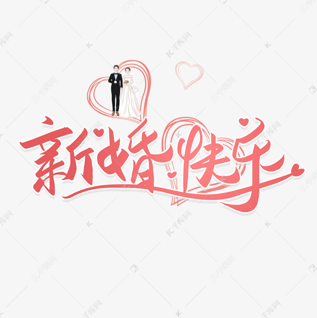 手写新婚快乐艺术字设计图片-千库网