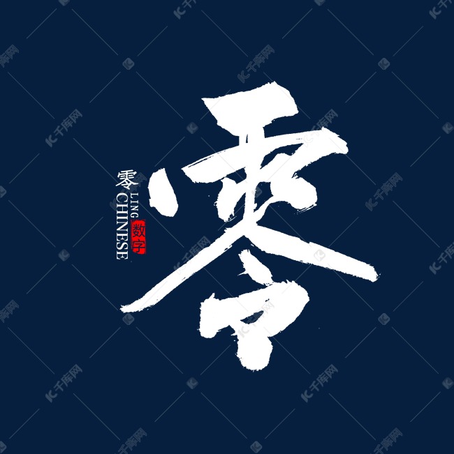 零字毛笔字字体