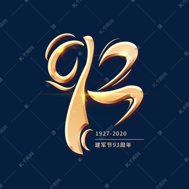 93周年数字建军节创意金色大气艺术字