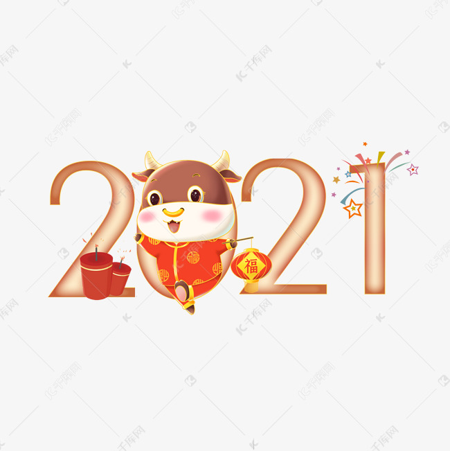 2021牛年艺术字