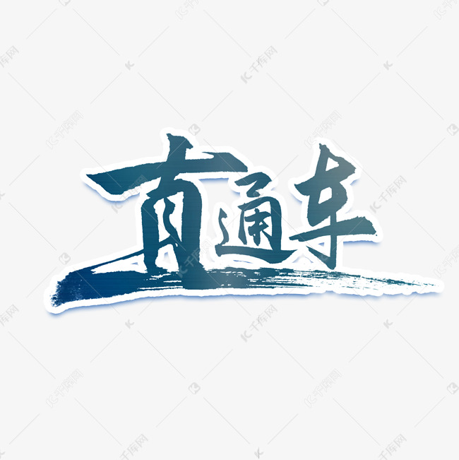 更多直通车书法字体创意艺术字设计快来千库吧