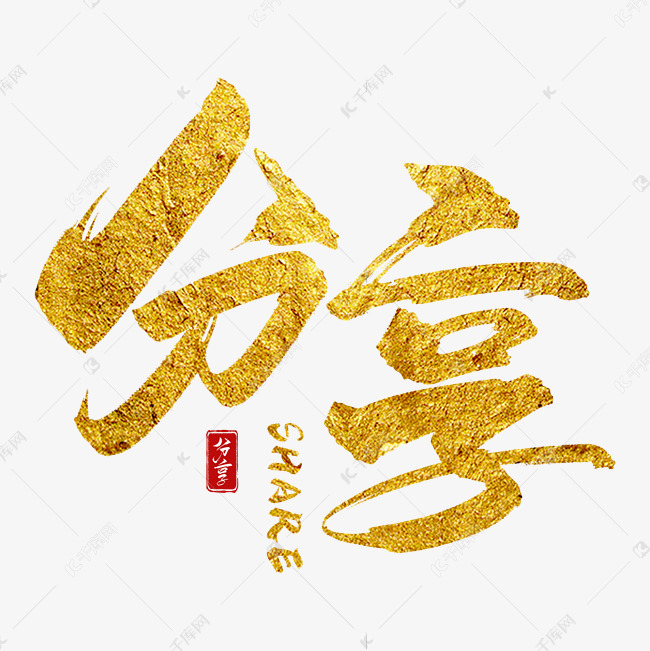 手写金色分享毛笔字