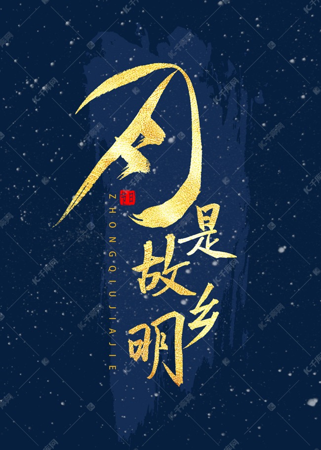 月是故乡明书法字体