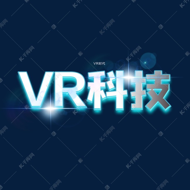 VR科技