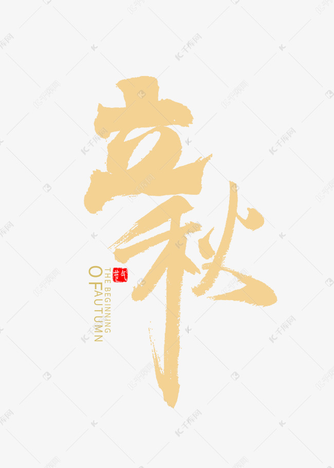 立秋书法字体