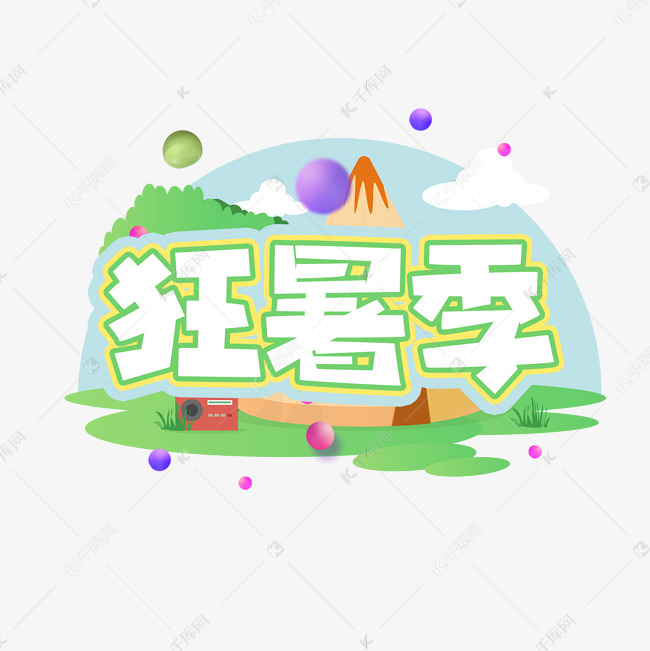 狂暑季创意艺术字设计