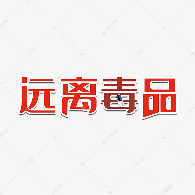 远离毒品创意字