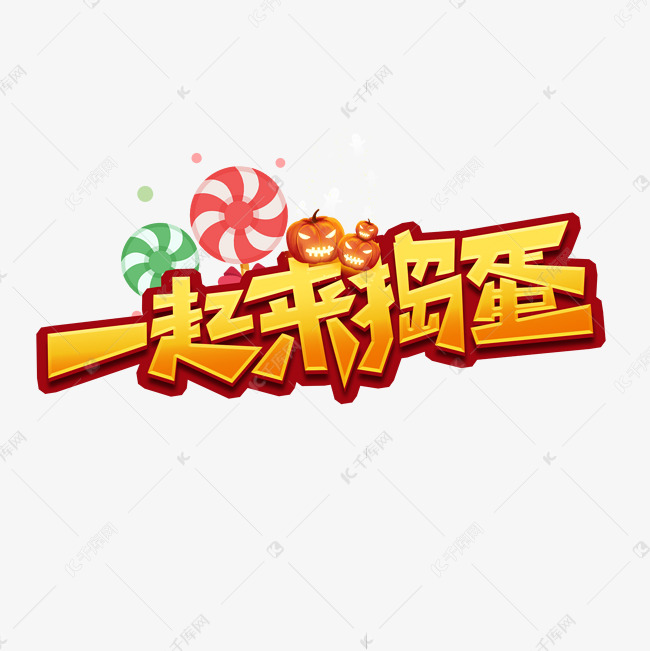 一起来捣蛋创意艺术字设计