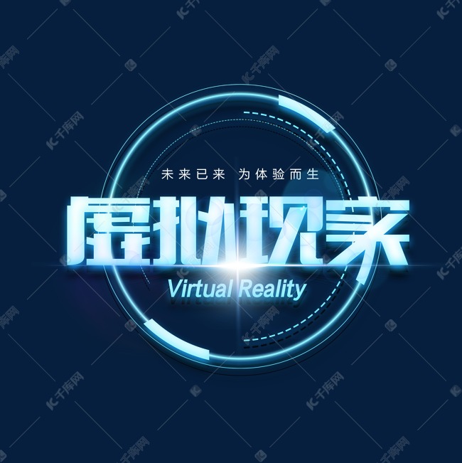 虚拟现实艺术字设计图片-千库网