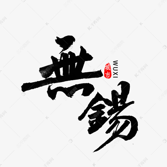 无锡市毛笔字艺术字设计图片-千库网