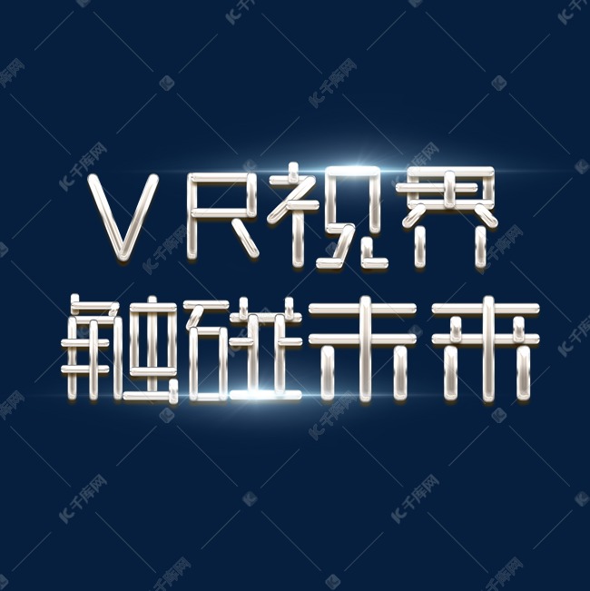 VR视界 触碰未来创意艺术字设计