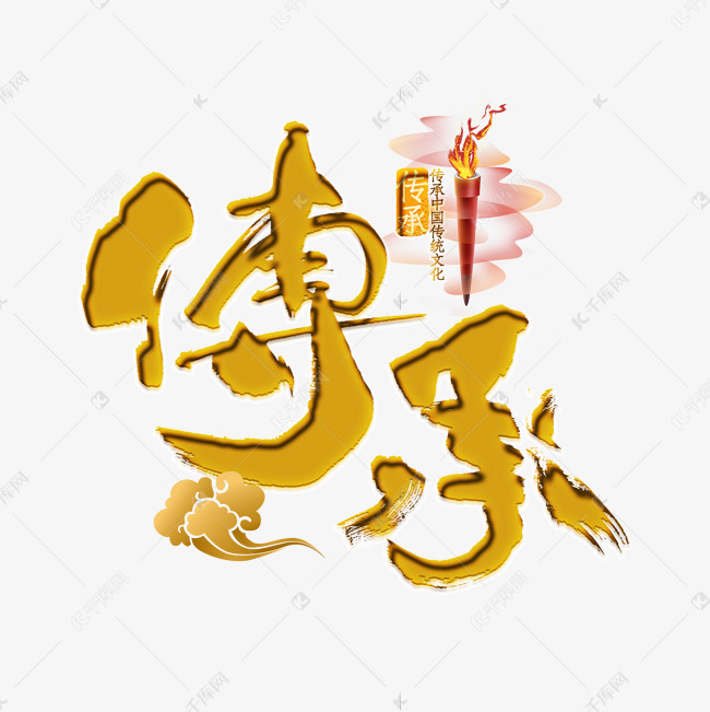 传承金色立体字艺术字设计图片-千库网