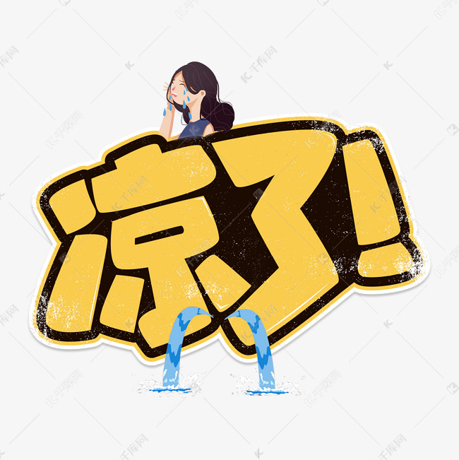 凉了卡通艺术字