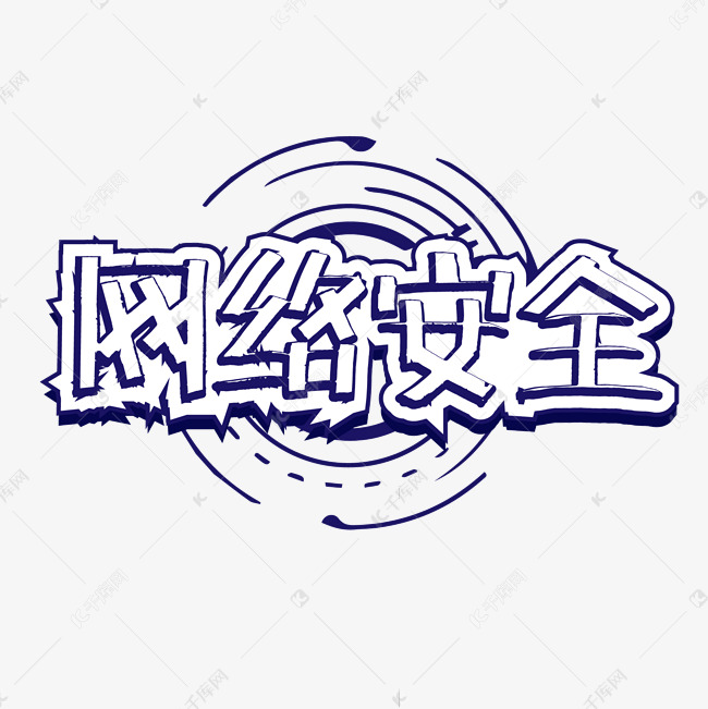 网络安全创意立体手写字体艺术字设计图片-千库网