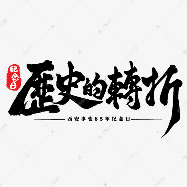 素材来源:08千库网商用版权素材(图片编号:11825700)字体来源:作者