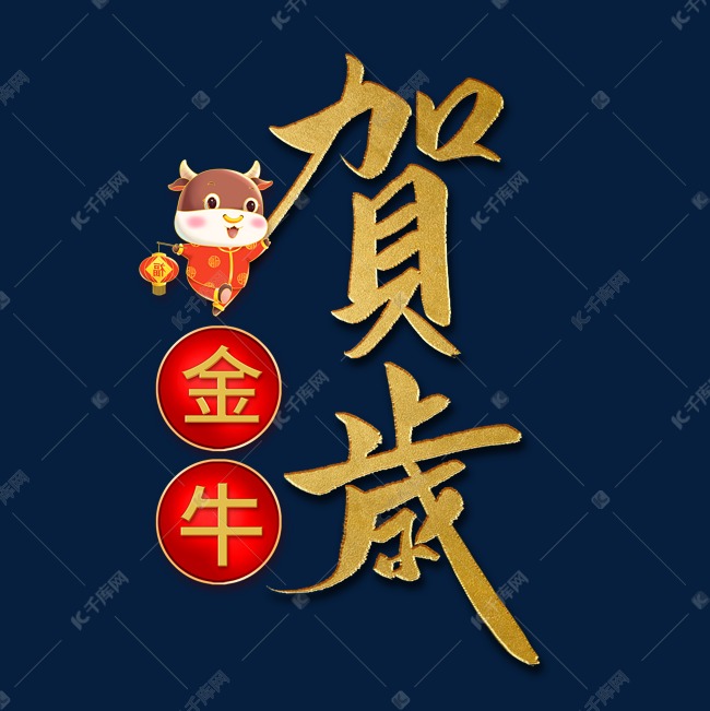 金牛贺岁牛年吉祥话烫金书法字