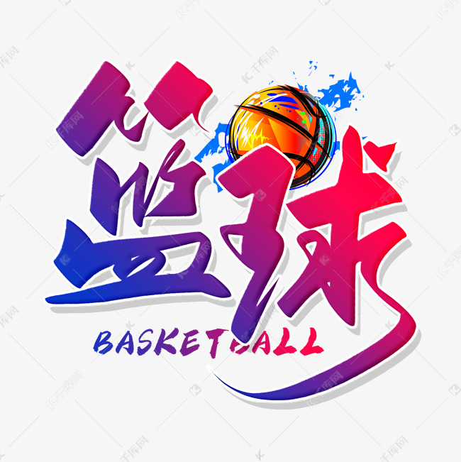 手写炫彩色篮球毛笔字艺术字设计图片-千库网