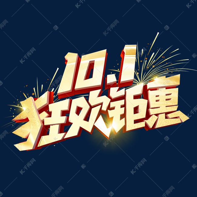 10.1狂欢钜惠艺术字体