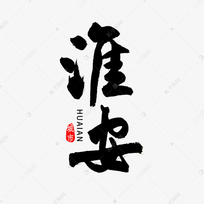 淮安市书法字体艺术字设计图片-千库网