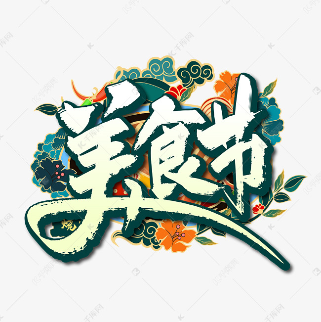 手写大气美食节艺术字