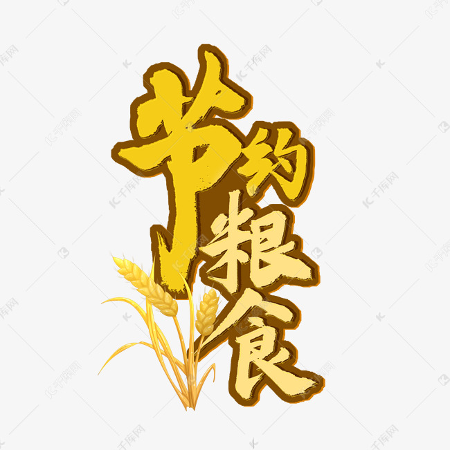 节约粮食黄色艺术字