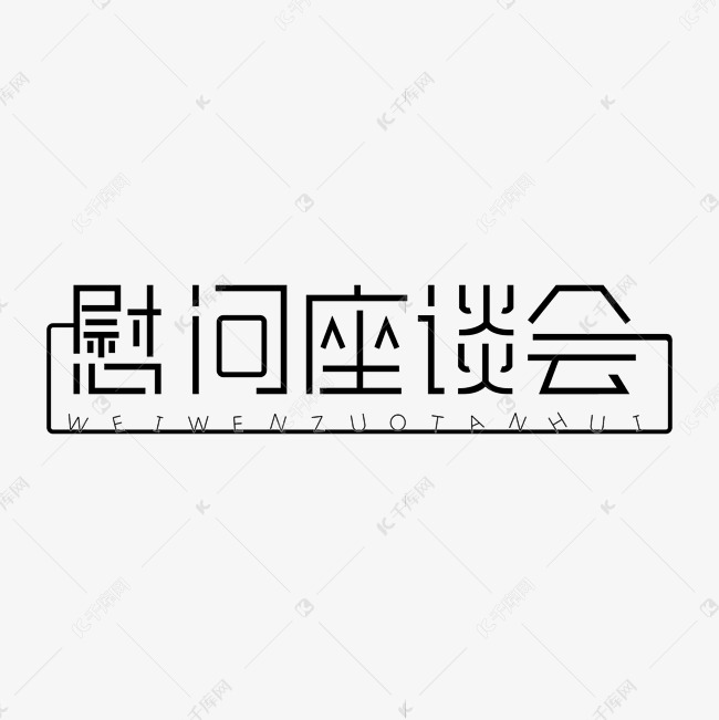 慰问座谈会艺术字