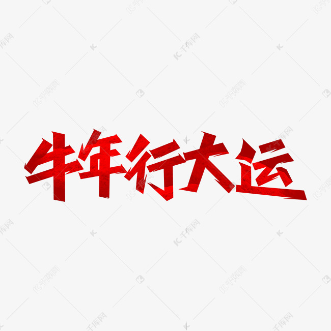 牛年吉祥话牛年行大运艺术字